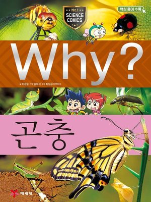 cover image of Why?과학008-곤충(4판; Why? Insects)